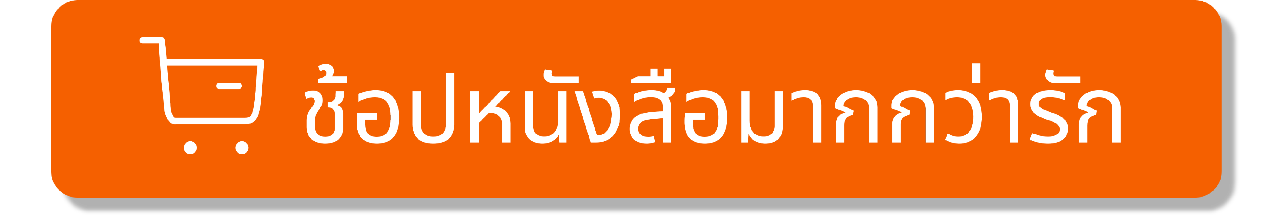 กดตะกร้า1Artboard 1@100x.png